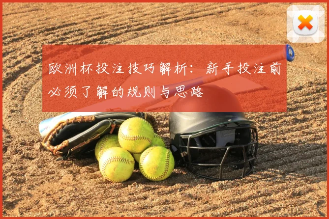 欧洲杯投注技巧解析：新手投注前必须了解的规则与思路