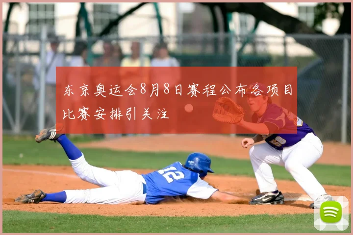 东京奥运会8月8日赛程公布各项目比赛安排引关注